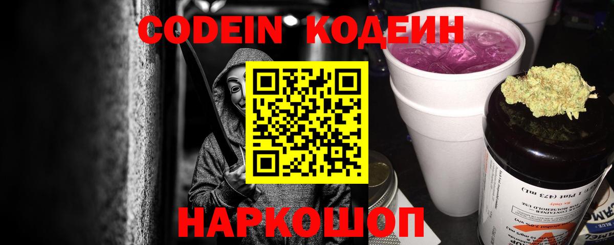 Кодеин Purple Drank Саратов
